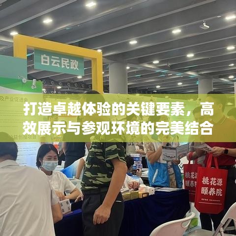 打造卓越體驗的關(guān)鍵要素，高效展示與參觀環(huán)境的完美結(jié)合