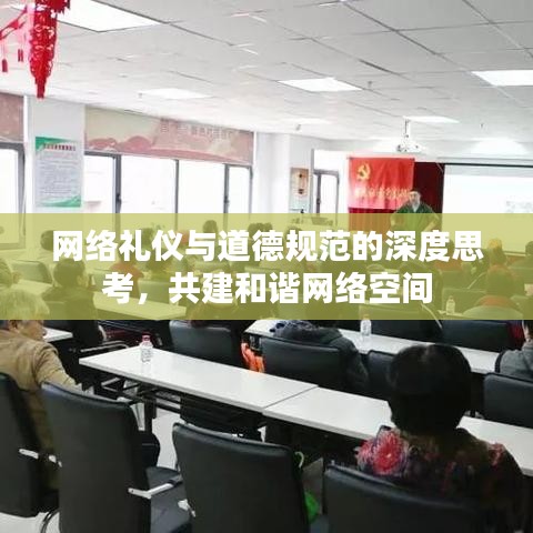 網(wǎng)絡(luò)禮儀與道德規(guī)范的深度思考，共建和諧網(wǎng)絡(luò)空間