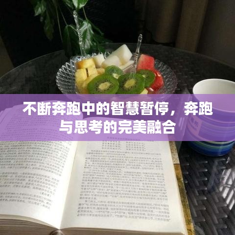不斷奔跑中的智慧暫停，奔跑與思考的完美融合