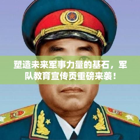 塑造未來(lái)軍事力量的基石，軍隊(duì)教育宣傳頁(yè)重磅來(lái)襲！