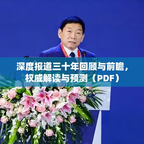 深度報道三十年回顧與前瞻，權威解讀與預測（PDF）