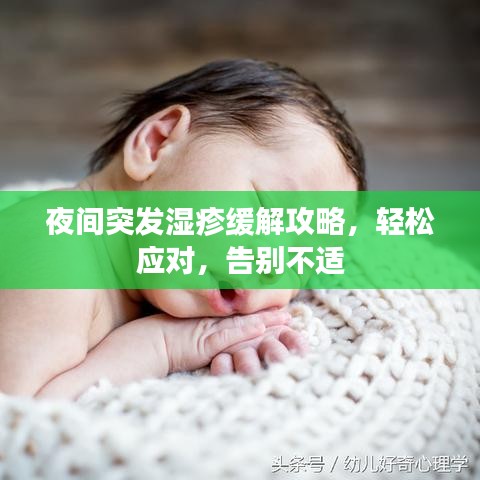 夜間突發(fā)濕疹緩解攻略，輕松應對，告別不適