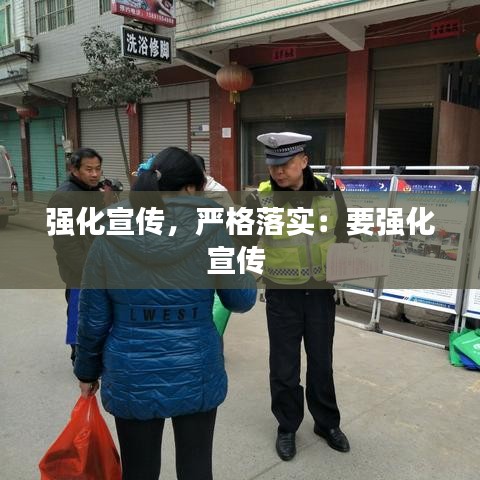 強(qiáng)化宣傳，嚴(yán)格落實(shí)：要強(qiáng)化宣傳 