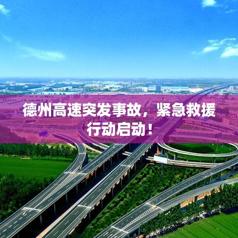 德州高速突發(fā)事故，緊急救援行動(dòng)啟動(dòng)！
