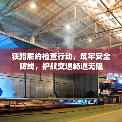 鐵路履約檢查行動，筑牢安全防線，護(hù)航交通暢通無阻