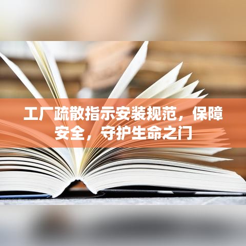工廠疏散指示安裝規(guī)范，保障安全，守護(hù)生命之門
