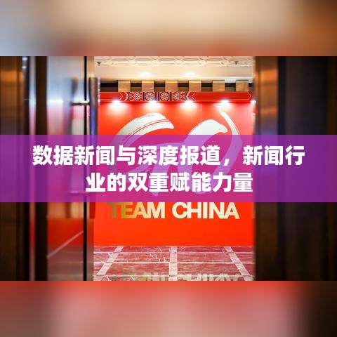 數(shù)據(jù)新聞與深度報道，新聞行業(yè)的雙重賦能力量