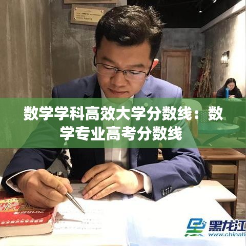 數(shù)學學科高效大學分數(shù)線：數(shù)學專業(yè)高考分數(shù)線 