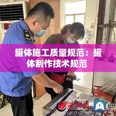 罐體施工質量規(guī)范：罐體制作技術規(guī)范 