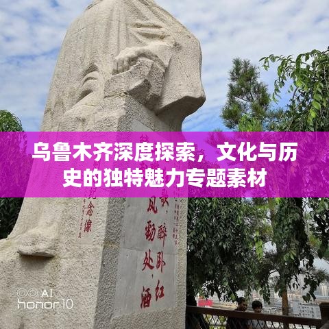 烏魯木齊深度探索，文化與歷史的獨(dú)特魅力專題素材