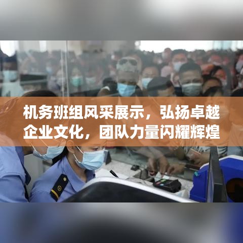 機(jī)務(wù)班組風(fēng)采展示，弘揚(yáng)卓越企業(yè)文化，團(tuán)隊(duì)力量閃耀輝煌！
