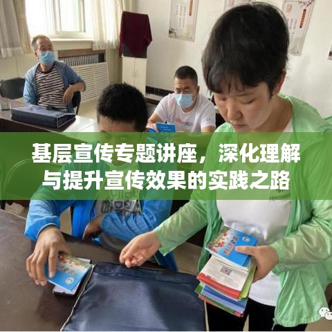 基層宣傳專題講座，深化理解與提升宣傳效果的實(shí)踐之路