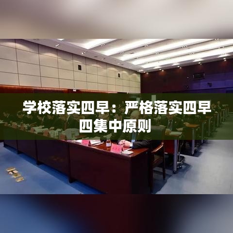 學(xué)校落實四早：嚴格落實四早四集中原則 
