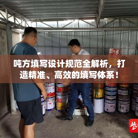 噸方填寫設(shè)計規(guī)范全解析，打造精準、高效的填寫體系！