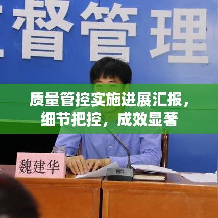 質(zhì)量管控實(shí)施進(jìn)展匯報，細(xì)節(jié)把控，成效顯著