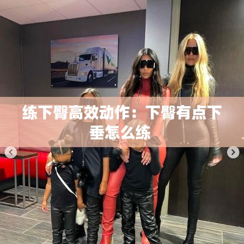練下臀高效動作：下臀有點(diǎn)下垂怎么練 