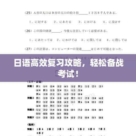 日語高效復習攻略，輕松備戰(zhàn)考試！