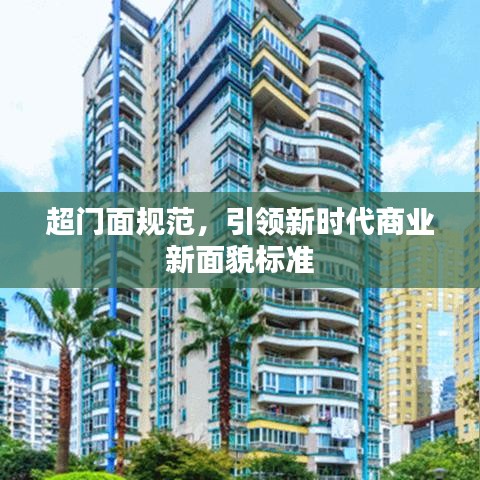 超門面規(guī)范，引領(lǐng)新時(shí)代商業(yè)新面貌標(biāo)準(zhǔn)