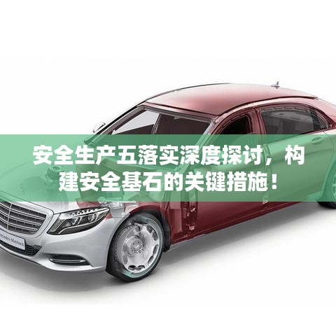 安全生產(chǎn)五落實深度探討，構(gòu)建安全基石的關(guān)鍵措施！