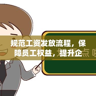 規(guī)范工資發(fā)放流程，保障員工權(quán)益，提升企業(yè)管理效率！