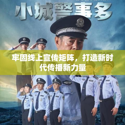 牢固線上宣傳矩陣，打造新時(shí)代傳播新力量