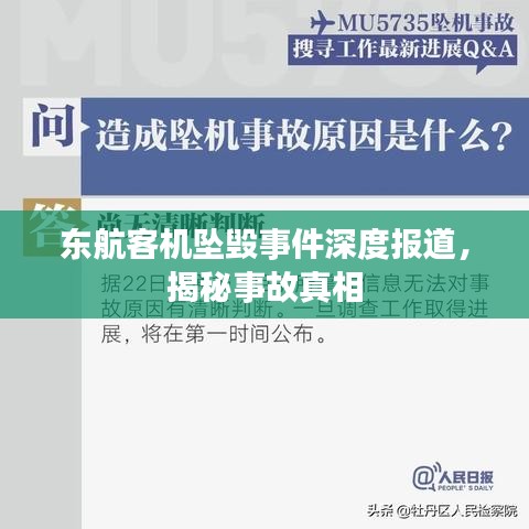 東航客機(jī)墜毀事件深度報(bào)道，揭秘事故真相