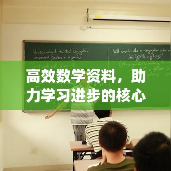 高效數(shù)學(xué)資料，助力學(xué)習(xí)進步的核心秘籍！