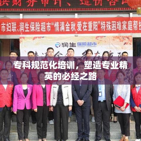 專科規(guī)范化培訓(xùn)，塑造專業(yè)精英的必經(jīng)之路
