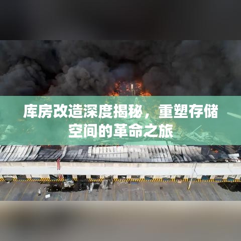 庫(kù)房改造深度揭秘，重塑存儲(chǔ)空間的革命之旅