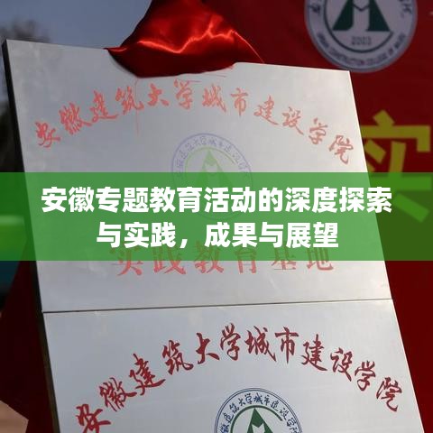 安徽專題教育活動的深度探索與實(shí)踐，成果與展望