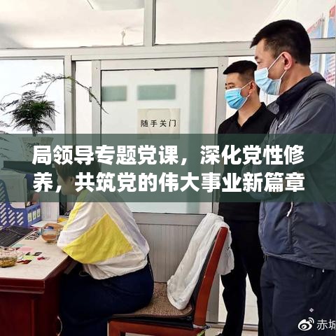局領(lǐng)導(dǎo)專題黨課，深化黨性修養(yǎng)，共筑黨的偉大事業(yè)新篇章