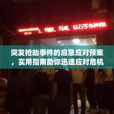 突發(fā)搶劫事件的應(yīng)急應(yīng)對(duì)預(yù)案，實(shí)用指南助你迅速應(yīng)對(duì)危機(jī)