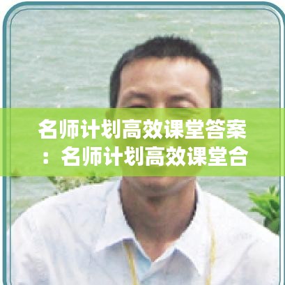 名師計劃高效課堂答案：名師計劃高效課堂合肥工業(yè)大學(xué)出版社 
