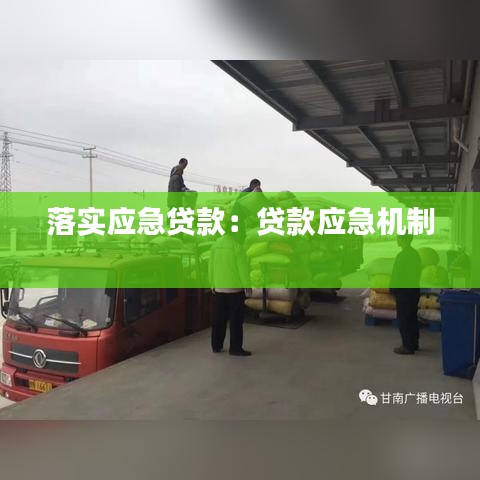落實應(yīng)急貸款：貸款應(yīng)急機制 