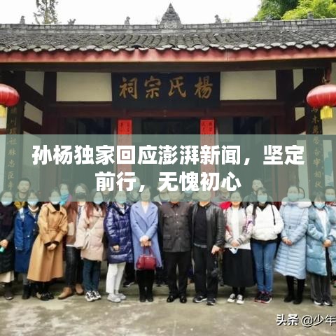 孫楊獨(dú)家回應(yīng)澎湃新聞，堅(jiān)定前行，無(wú)愧初心