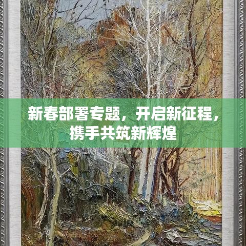 新春部署專題，開啟新征程，攜手共筑新輝煌
