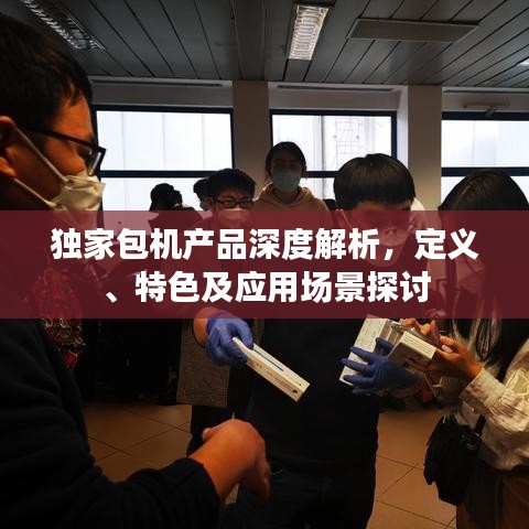 獨家包機產品深度解析，定義、特色及應用場景探討
