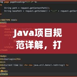 Java項(xiàng)目規(guī)范詳解，打造高效、可維護(hù)的代碼基石
