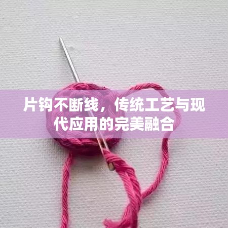 片鉤不斷線，傳統(tǒng)工藝與現(xiàn)代應(yīng)用的完美融合