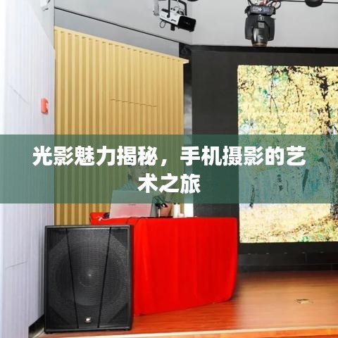 光影魅力揭秘，手機攝影的藝術(shù)之旅