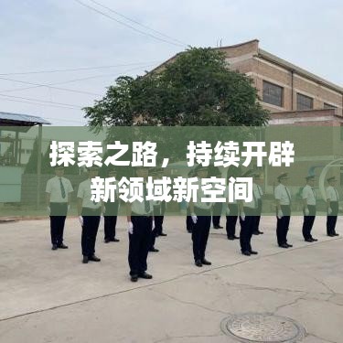 探索之路，持續(xù)開辟新領(lǐng)域新空間