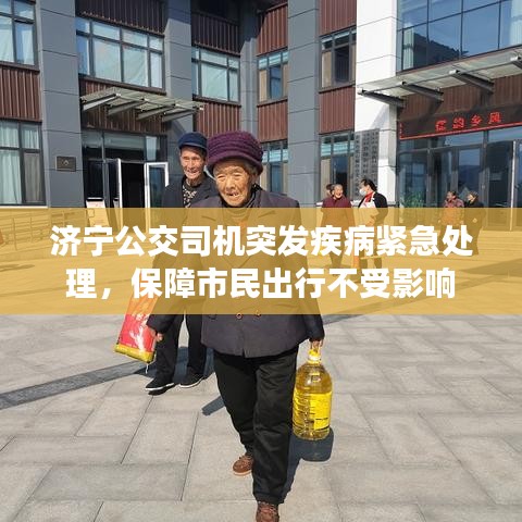濟(jì)寧公交司機(jī)突發(fā)疾病緊急處理，保障市民出行不受影響