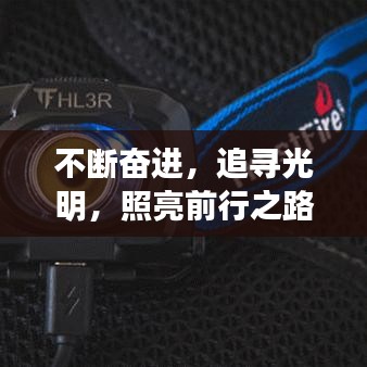 不斷奮進(jìn)，追尋光明，照亮前行之路