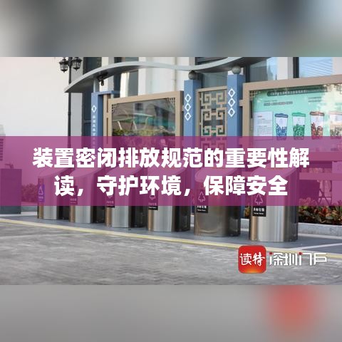 裝置密閉排放規(guī)范的重要性解讀，守護環(huán)境，保障安全