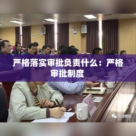 嚴格落實審批負責(zé)什么：嚴格審批制度 
