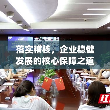 落實(shí)稽核，企業(yè)穩(wěn)健發(fā)展的核心保障之道