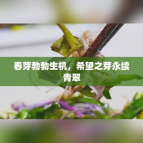 春芽勃勃生機，希望之芽永續(xù)青翠