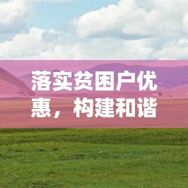 落實貧困戶優(yōu)惠，構(gòu)建和諧社會關(guān)鍵所在