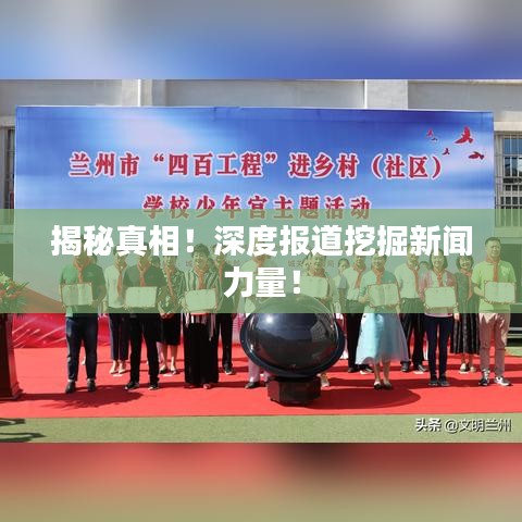 揭秘真相！深度報(bào)道挖掘新聞力量！