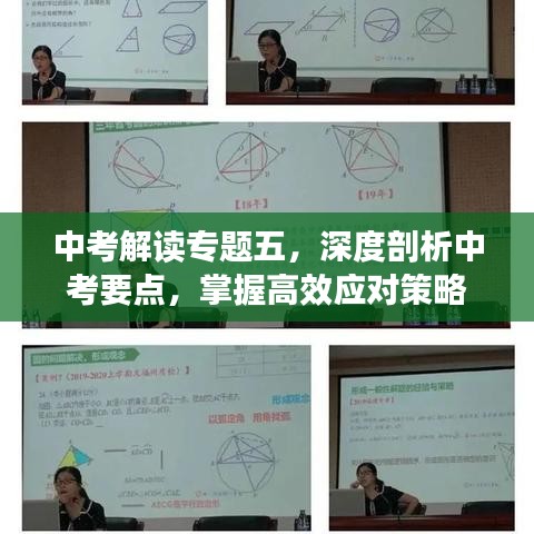 中考解讀專題五，深度剖析中考要點(diǎn)，掌握高效應(yīng)對(duì)策略
